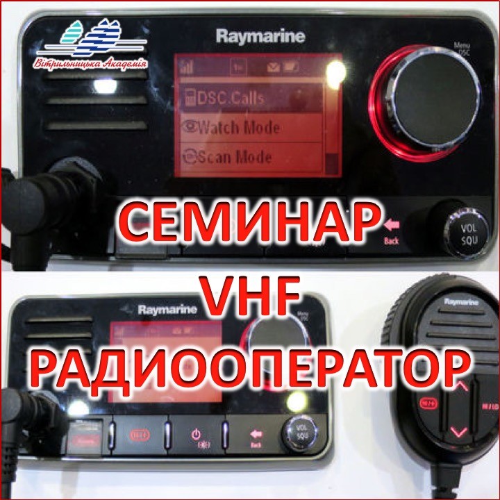 Учебный яхтенный семинар VHF Radio Operator – Радиооператор   