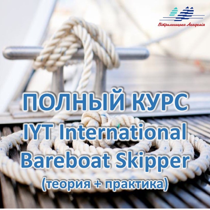 IYT International BareBoat Skipper (полный курс теория + морская практика)