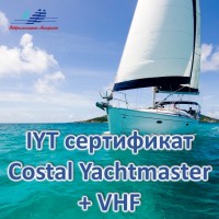 IYT сертификат Coastal Yachtmaster +  VHF